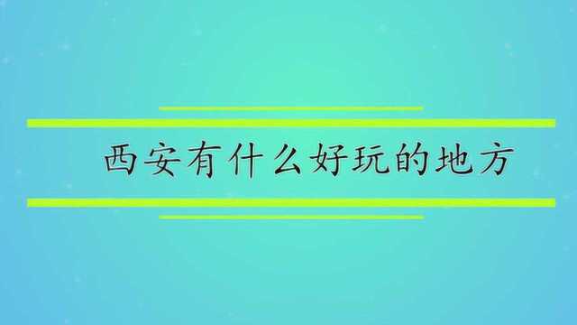 西安有什么好玩的地方