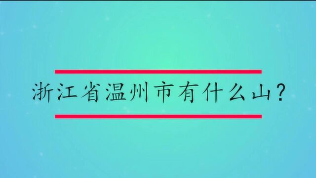 浙江省温州市有什么山?