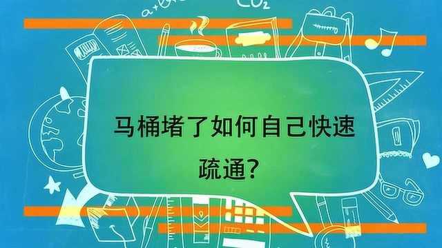 马桶堵了如何自己快速疏通?