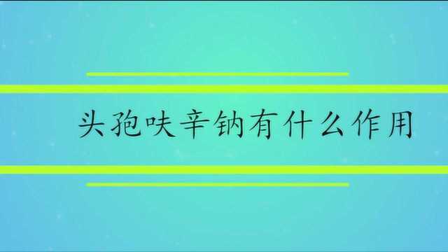 头孢呋辛钠有什么作用