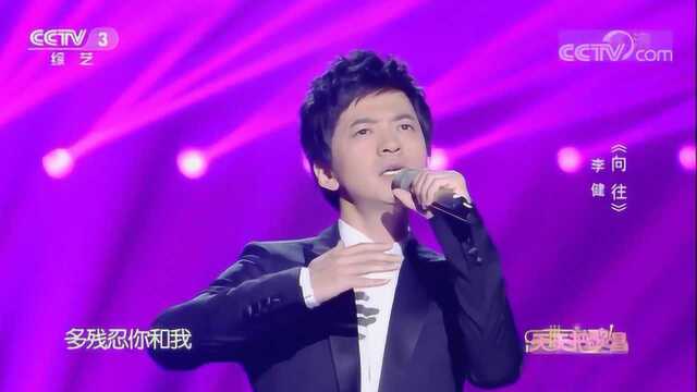 《向往》演唱:李健