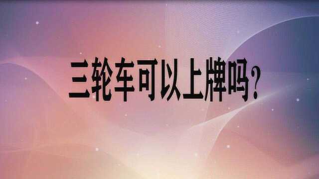 三轮车可以上牌吗?