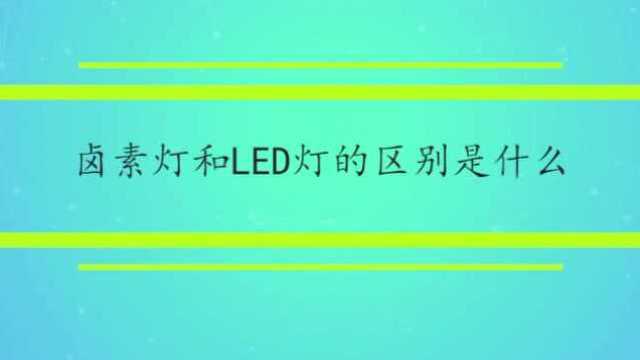 卤素灯和LED灯的区别是什么