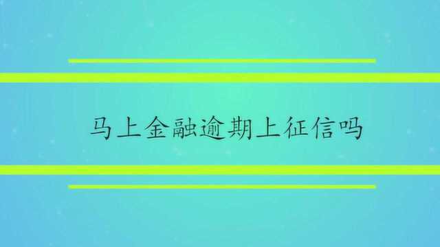 马上金融逾期上征信吗