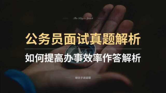 国家公务员考试面试真题 如何提高办事效率作答解析