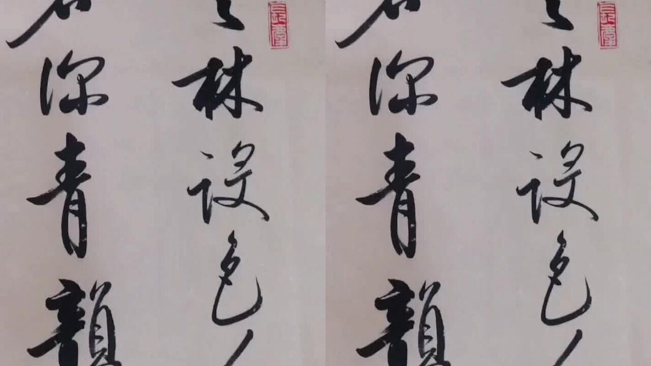 书法赏析刘向阳老师的仿启功书法