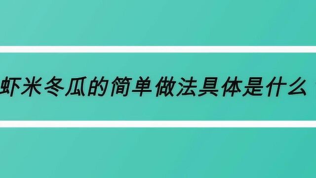 虾米冬瓜的简单做法具体是什么?