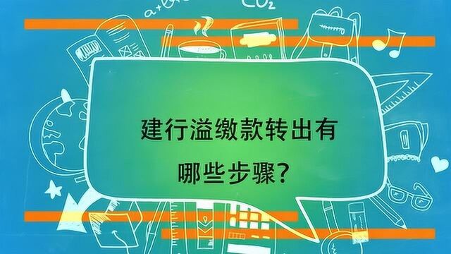 建行溢缴款转出有哪些步骤?