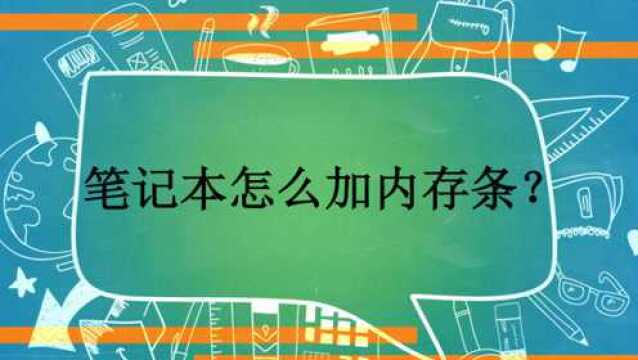 笔记本怎么加内存条?