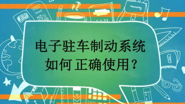 电子驻车制动系统如何正确使用?