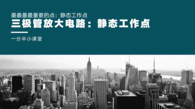 三极管基础放大电路中最重要的点:静态工作点