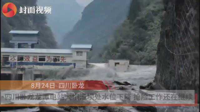 四川卧龙龙潭电站大坝漫坝处水位下降 抢险工作仍在进行