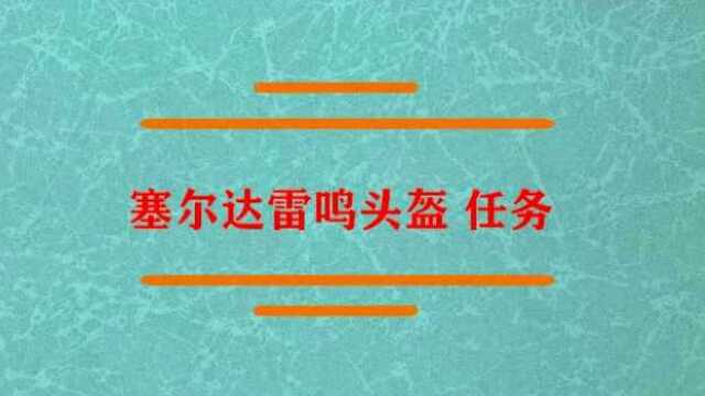 塞尔达雷鸣头盔 任务怎么做?