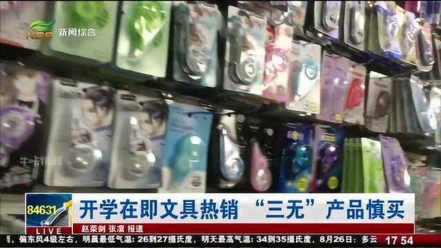 开学在即文具热销,“三无”产品慎买!记者探访文具店!