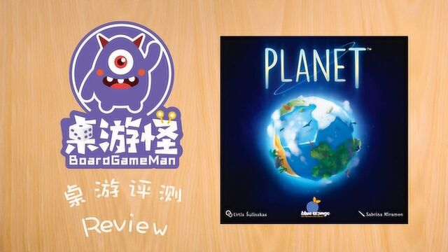 桌游评测 我的行星 Planet —— 星球制造哪家强