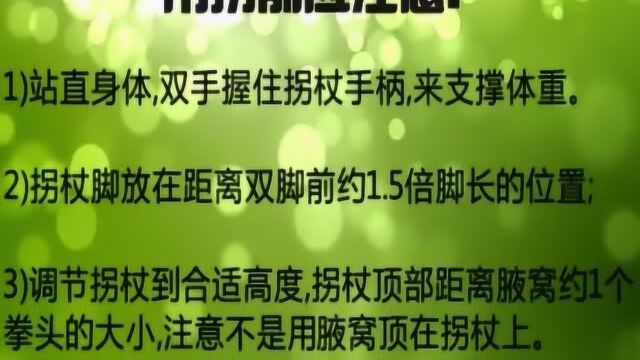 拐杖的正确使用方法