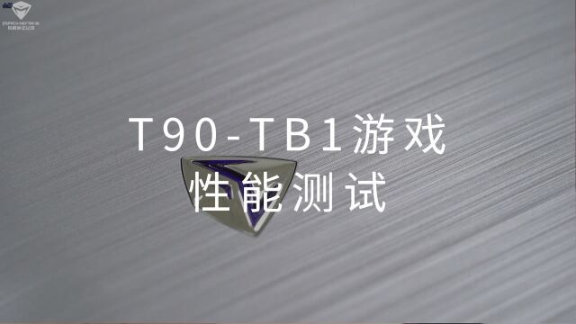 T90TB1游戏性能测试搞机作战室