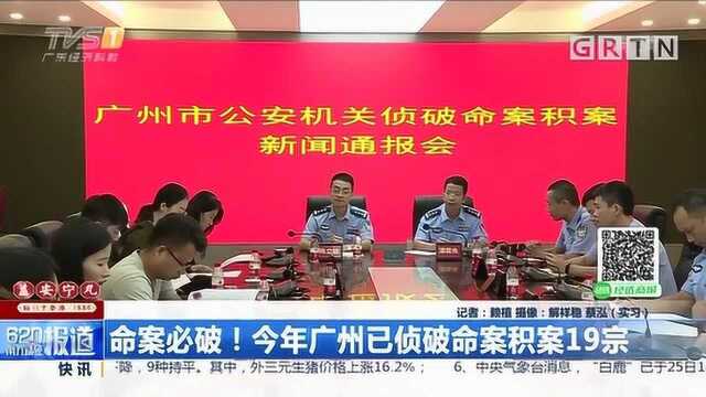 命案必破!今年广州已侦破命案积案19宗