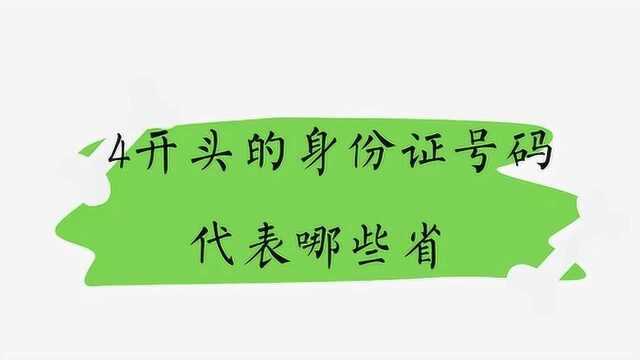 4开头的身份证号码代表哪些省