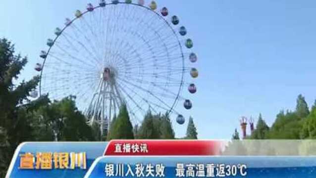 银川入秋失败 最高温重返30℃