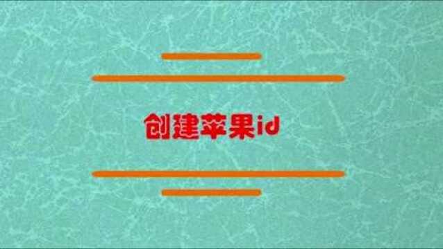 如何才可以创建苹果id?