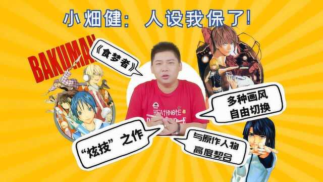 小畑健:人设我保了!