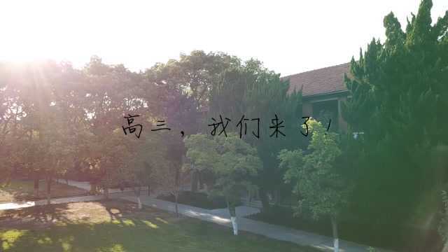 苏州中学:高三,我来了!