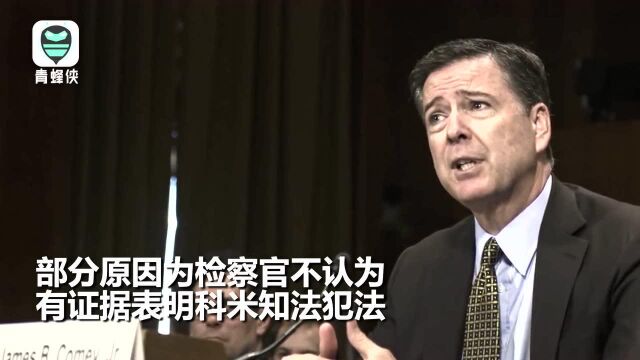 前FBI局长被指曾向媒体泄漏信息 美司法部:不涉密,不起诉