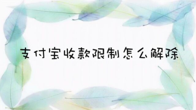 支付宝收款限制怎么解除