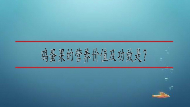 鸡蛋果的营养价值及功效是?