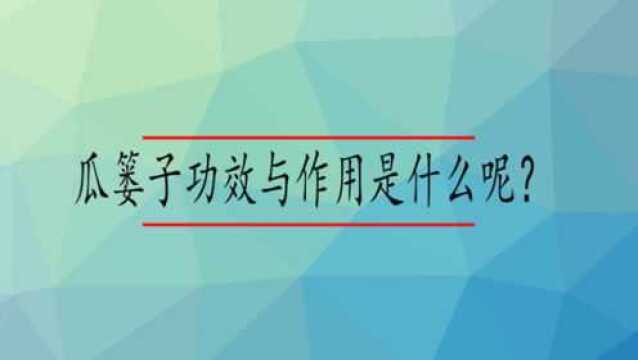 瓜篓子功效与作用是什么呢?