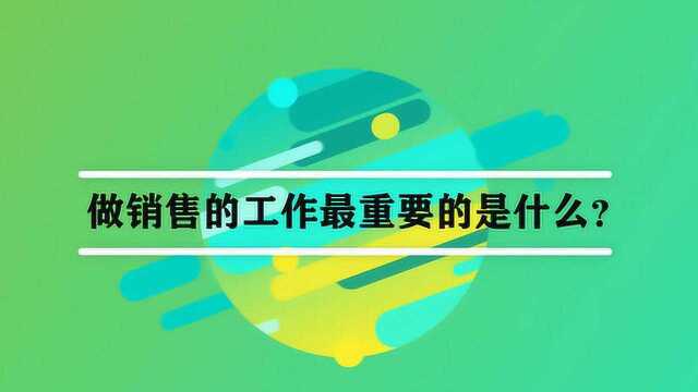 做销售的工作最重要的是什么?