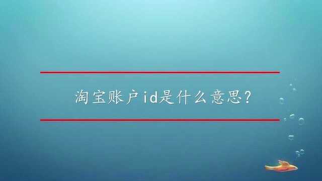 淘宝账户id是什么意思?