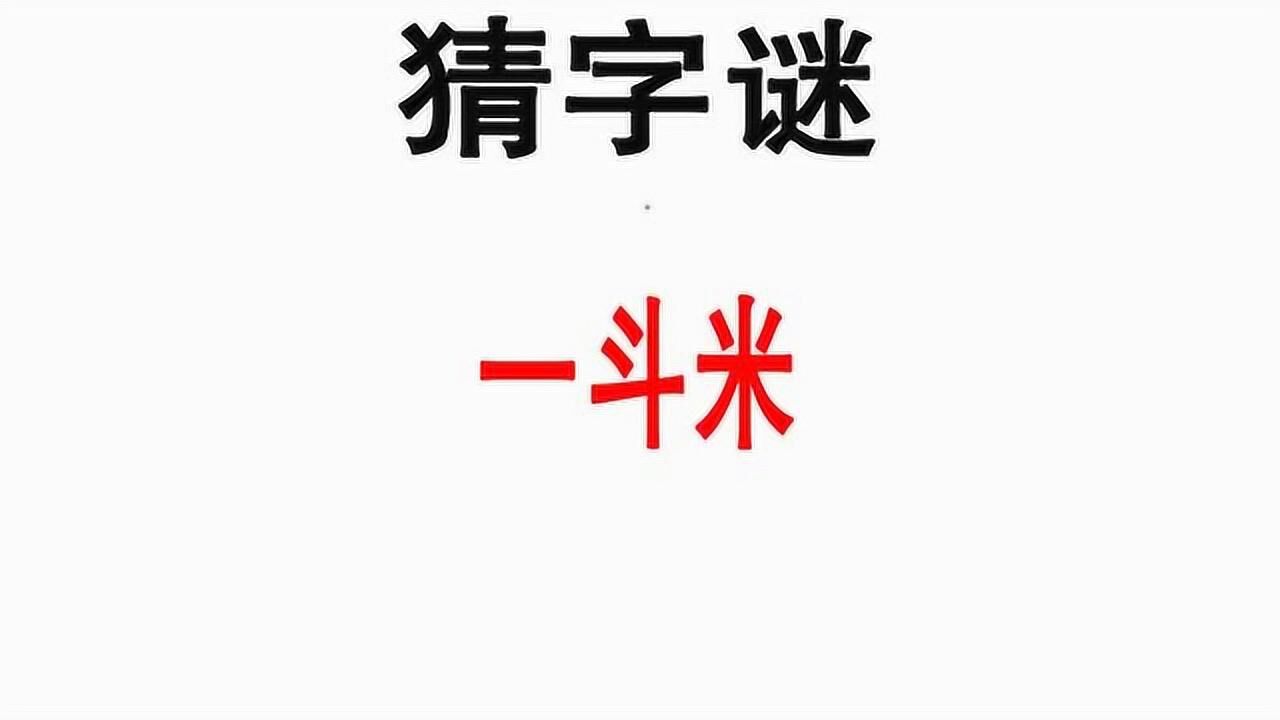 一斗米你知道这道字谜的答案吗看看你对汉字的有多了解