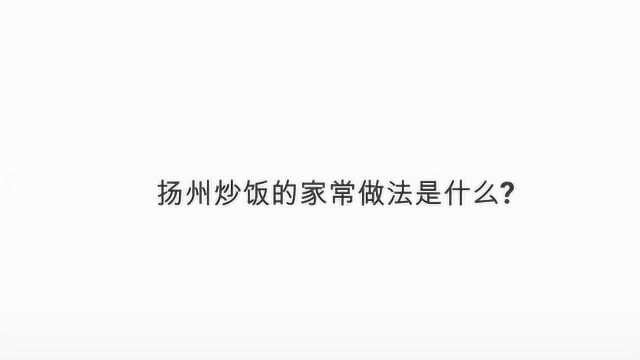 扬州炒饭的家常做法是什么?