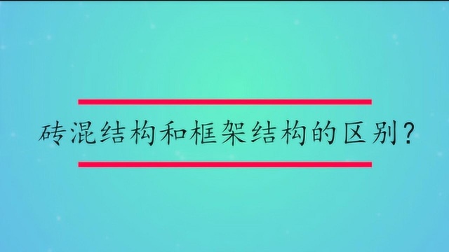 砖混结构和框架结构的区别?