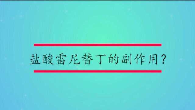 盐酸雷尼替丁的副作用?