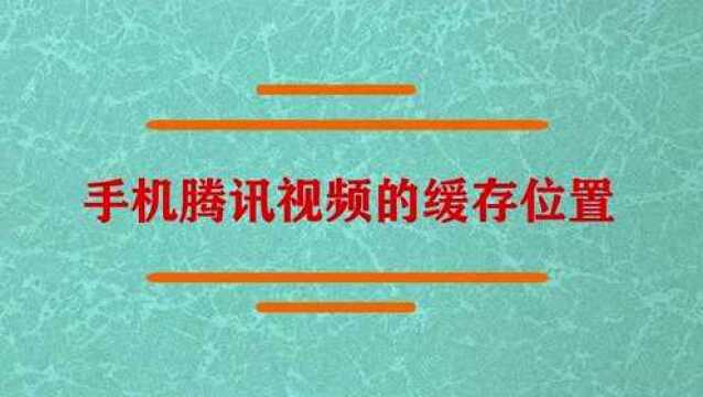 手机腾讯视频的缓存位置在哪?