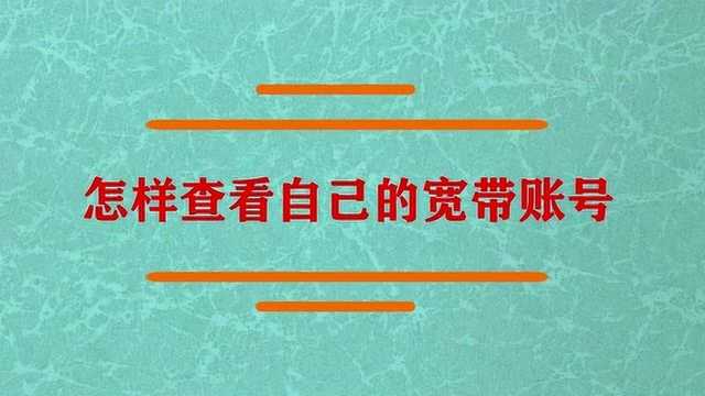 怎样查看自己的宽带账号?