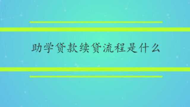 助学贷款续贷流程是什么