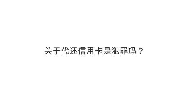 关于代还信用卡是犯罪吗?