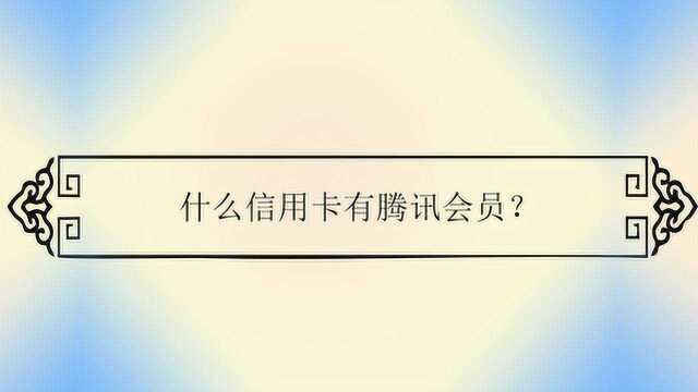 什么信用卡有腾讯会员?