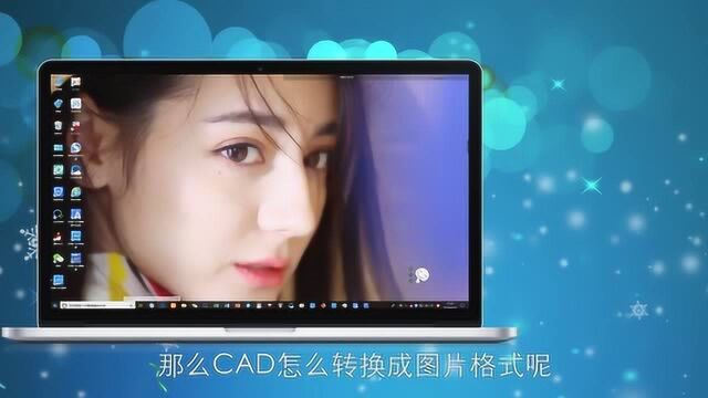 CAD怎么转换成图片格式?超简单的方法教会你