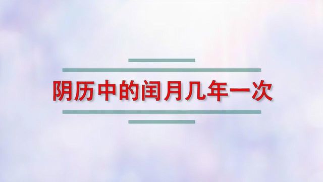 阴历中的闰月几年一次?