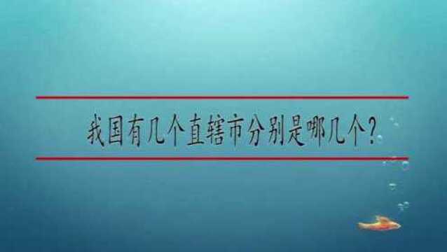 我国有几个直辖市分别是哪几个?