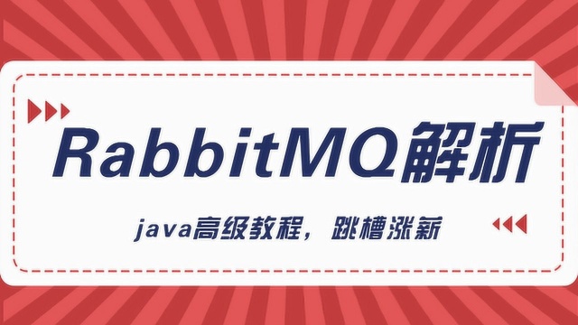 金九银十Java高级系列RabbitMQ实战视频教程