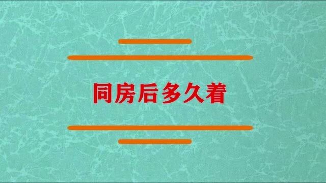 同房后多久受精卵会着床?