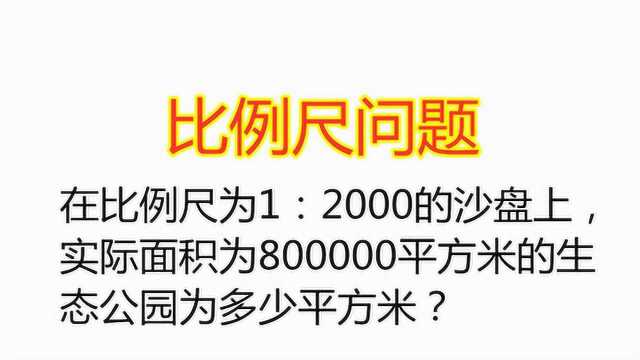 小学六年级数学,易错比例尺问题,找对关键点再也不怕出错