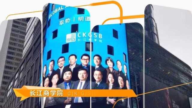 长江商学院金融MBA 十年,再出发!