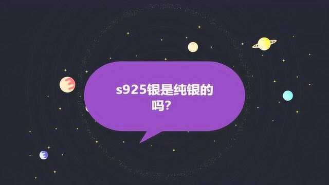 s925银是纯银的吗?